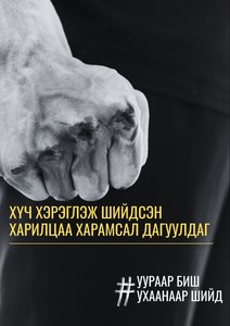 Хүч хэрэглэж шийдсэн харилцаа харамсал дагуулдаг